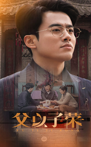 父以子荣（60集）短剧