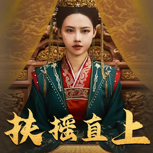 扶摇直上（65集）夸克在线观看