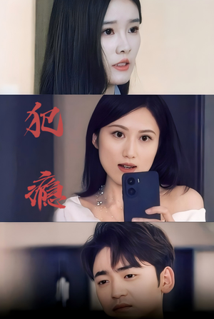 犯瘾（18集）百度在线观看