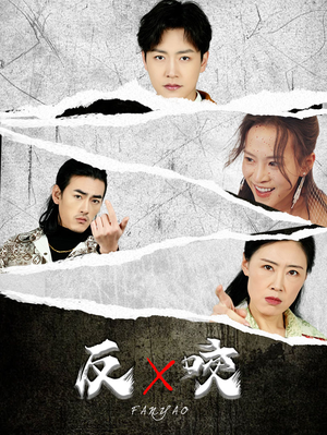 反咬（50集）精彩不断免费看