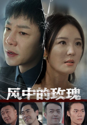 风中的玫瑰（59集）短剧太好看