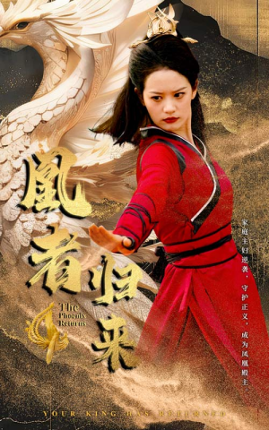 凰者归来（60集）每日短剧推荐