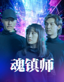 魂镇师（70集）完整版免费观看