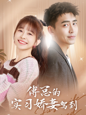 傅总的实习娇妻驾到（91集）在线观看