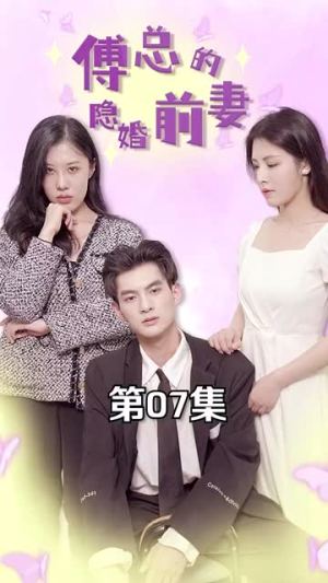 傅总的隐婚前妻（103集）最火短剧热播