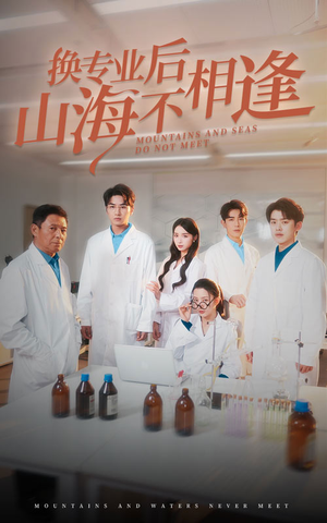 换专业后山海不相逢（64集）高分推荐免费看