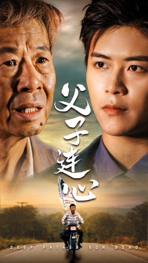 父子连心（32集）好看短剧抢先看