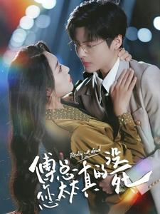 傅总您太太真的没死（81集）番茄免费短剧