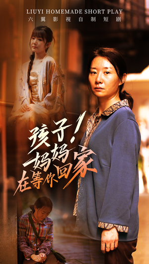 孩子！妈妈在等你回家（83集）最新火爆短剧
