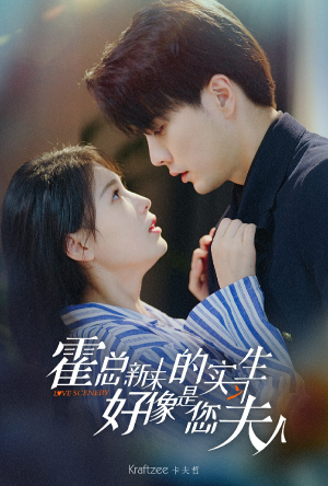 霍总，新来的实习生好像是您夫人（80集）温柔追捕短剧