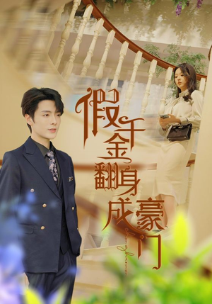 假千金翻身成豪门（115集）网络小短剧