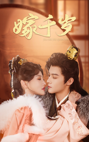 嫁千岁（40集）最热短剧抢先看