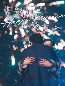 告别错爱离婚亦欢（60集）精彩短剧看全集