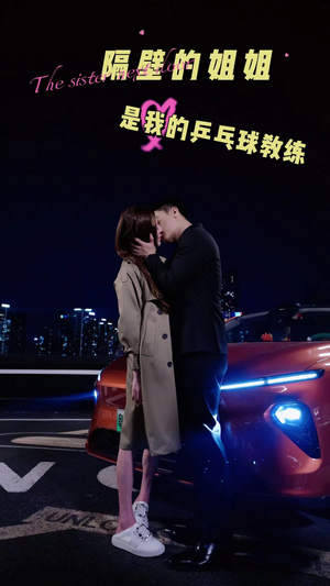 隔壁的姐姐是我的乒乓球教练（61集）热门短剧榜单