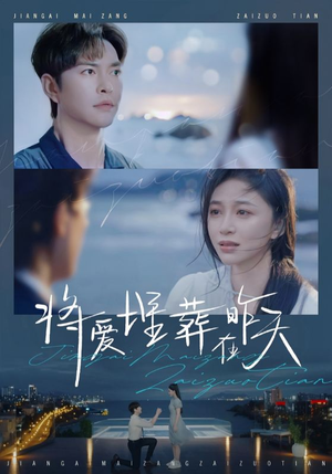 将爱埋葬在昨天（57集）最新火爆短剧