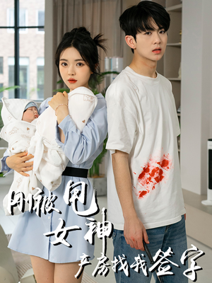 刚被甩女神产房找我签字（30集）好看短剧推荐