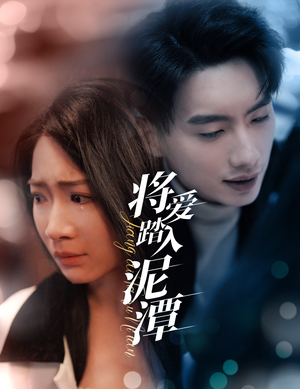将爱踏入泥潭（30集）短剧太好看了