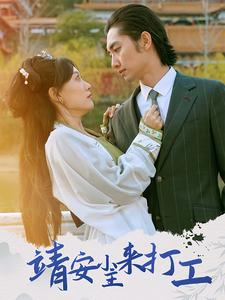 靖安小主来打工（35集）全集一次看完