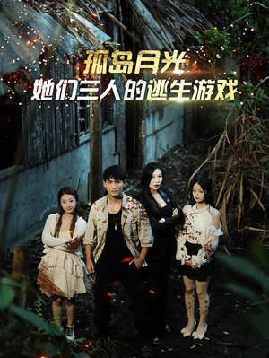 孤岛月光：她们三人的逃生游戏（80集）一起追短剧吧