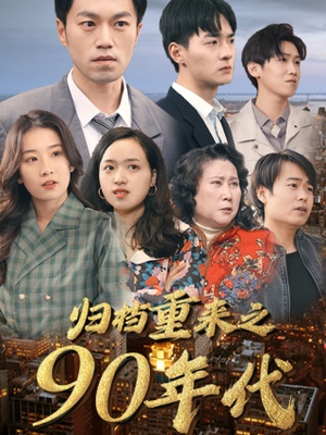 归档重来之90年代（81集）战神短剧推荐