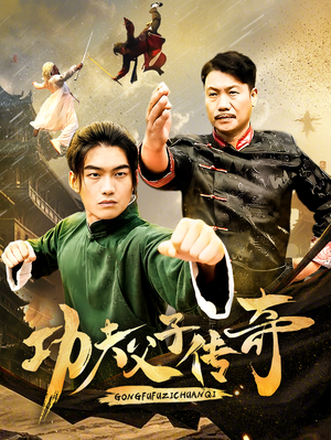 功夫父子传奇（53集）好看短剧又来了