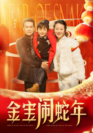 金宝闹蛇年（90集）短剧中追到爽