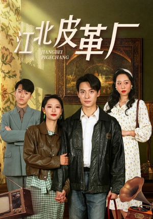 江北皮革厂（50集）全部免费看全集