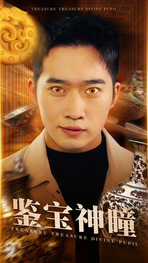 鉴宝神瞳（75集）每日短剧分享