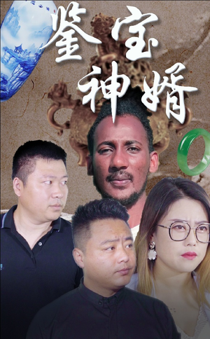 鉴宝神婿（87集）短剧推荐来了