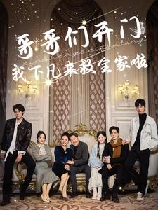 哥哥们开门我下凡来救全家啦（77集）精彩短剧热播中