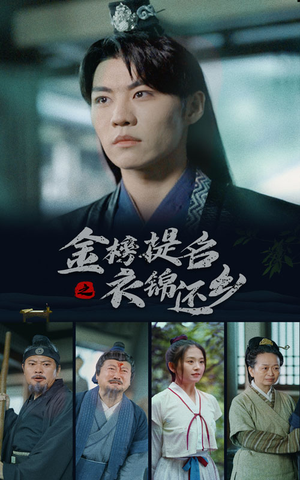 金榜题名之衣锦还乡（70集）短剧片段分享