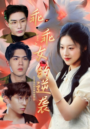 乖乖女的逆袭（60集）哪个网站可以看