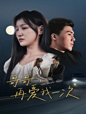 哥哥再爱我一次（29集）短剧分享片段