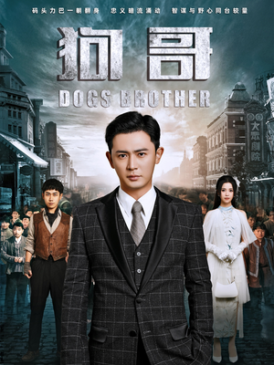 狗哥（101集）最新短剧抢先看