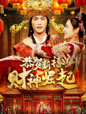 恭贺新禧！财神崛起（60集）正能量短剧分享