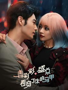 姜彩彩盛总看穿了你的马甲（100集）真的太精彩了