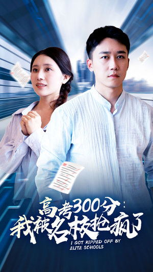 高考300分：我被名校抢疯了（68集）在哪个平台看好