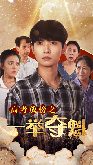 高考放榜之一举夺魁（50集）好看上头短剧