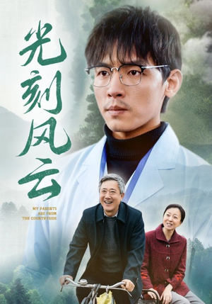 光刻风云（40集）短剧太精彩