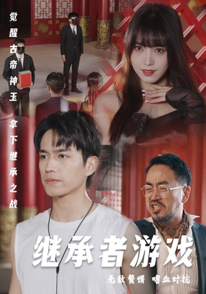 继承者游戏（96集）免费短剧片段