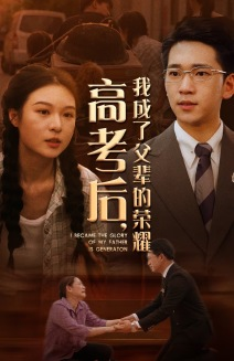 高考后，我成了父辈的荣耀（73集）最火短剧推荐