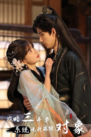 攻略三年半,系统说我搞错对象(66集) 攻略三年半,系统说我搞错对象(66集)短剧免费看