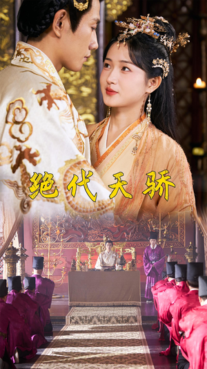 绝代天骄（81集）看短剧放松一下