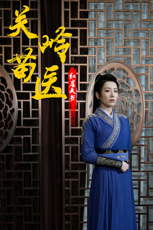 关岭苗医红崖天书（98集）精彩的网络短剧