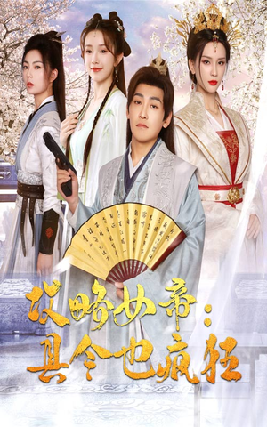 攻略女帝：县令也疯狂（76集）看到了大结局