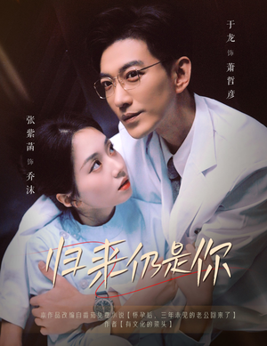 归来仍是你（61集）火爆短剧来袭