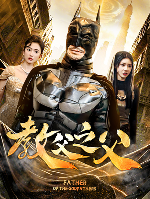 教父之父（83集）网络小短剧