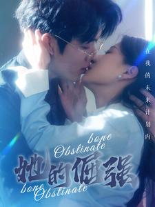 她的倔强（100集）男频短剧推荐