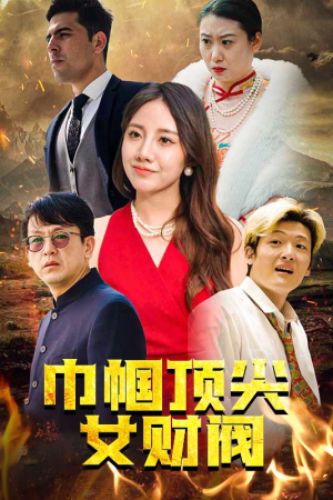 巾帼顶尖女财阀（95集）在线播放