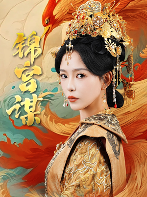 锦宫谋(82集) 锦宫谋(82集)短剧太好看了吧